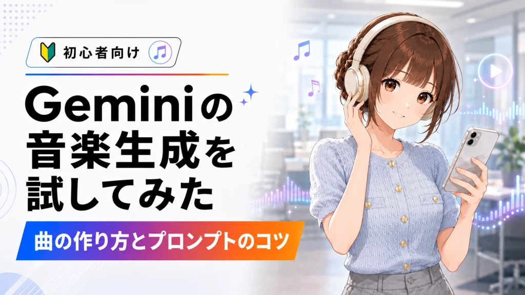 Geminiの音楽生成を試してみた｜曲の作り方とプロンプトのコツ
