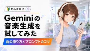 さくらこがGeminiの音楽生成機能を試し、曲の作り方やプロンプトのコツを紹介する記事のアイキャッチ画像