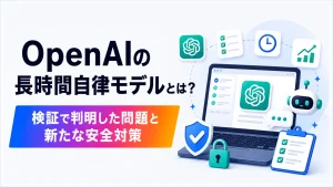 OpenAIの長時間自律モデルの概要と、検証で判明した問題や新たな安全対策を解説する記事のアイキャッチ画像。