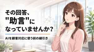 AIの回答を顧客への助言に使う前の線引きを解説するアイキャッチ。若手編集さくらこが考える様子と記事タイトルを配置した画像。