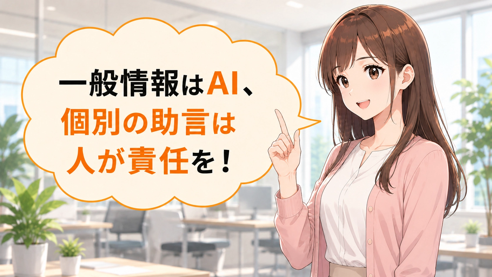 「一般情報はAI、個別の助言は人が責任を」と伝える若手編集さくらこの吹き出し付きまとめ画像。