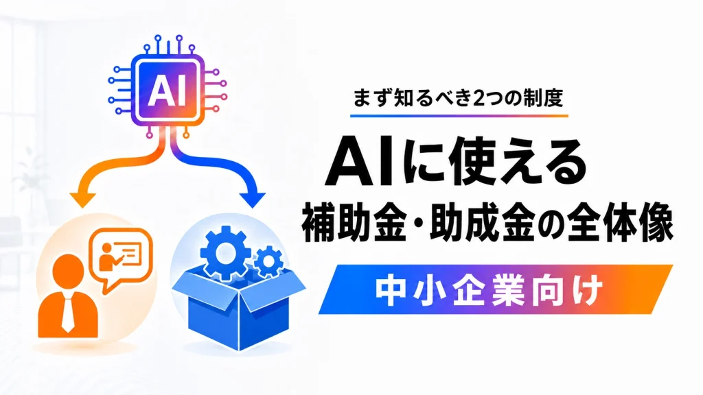 中小企業のAI研修・導入で使える補助金と助成金の全体像