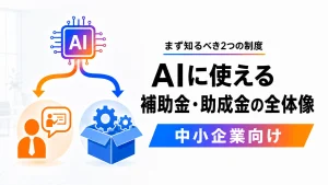 AIに使えるお金の全体マップ。研修は助成金、導入は補助金の2系統に分かれる図
