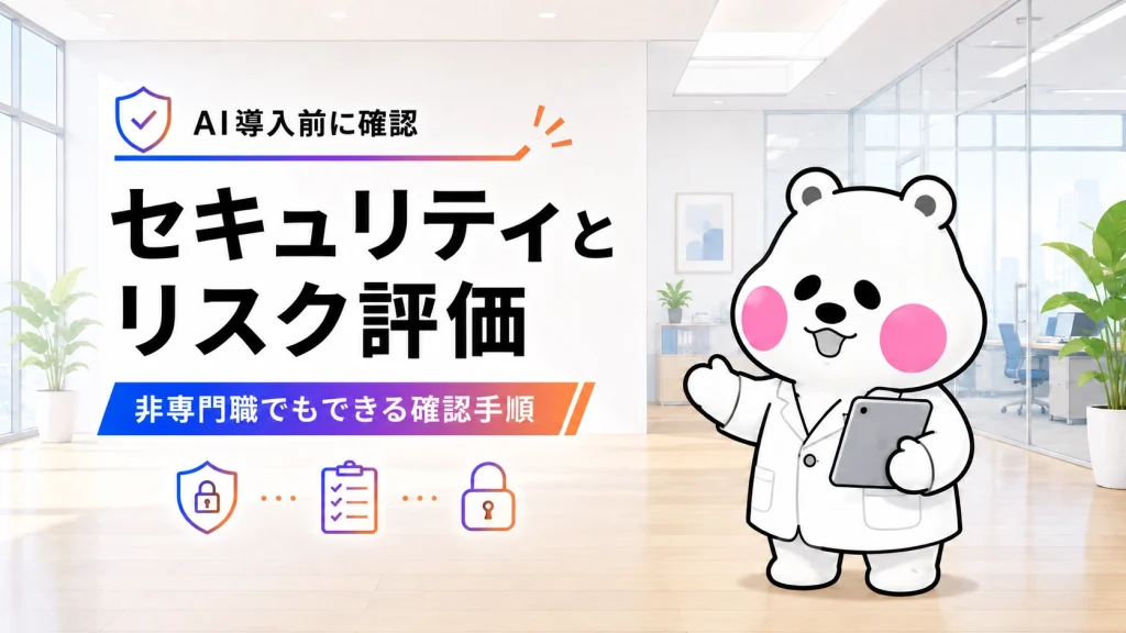 AI導入前にセキュリティとリスク評価の確認手順を案内するミフオ