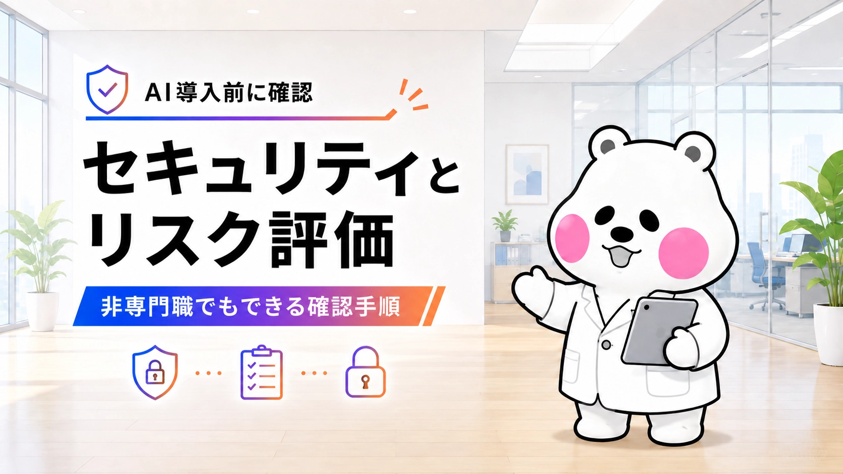 AI導入前にセキュリティとリスク評価の確認手順を案内するミフオ