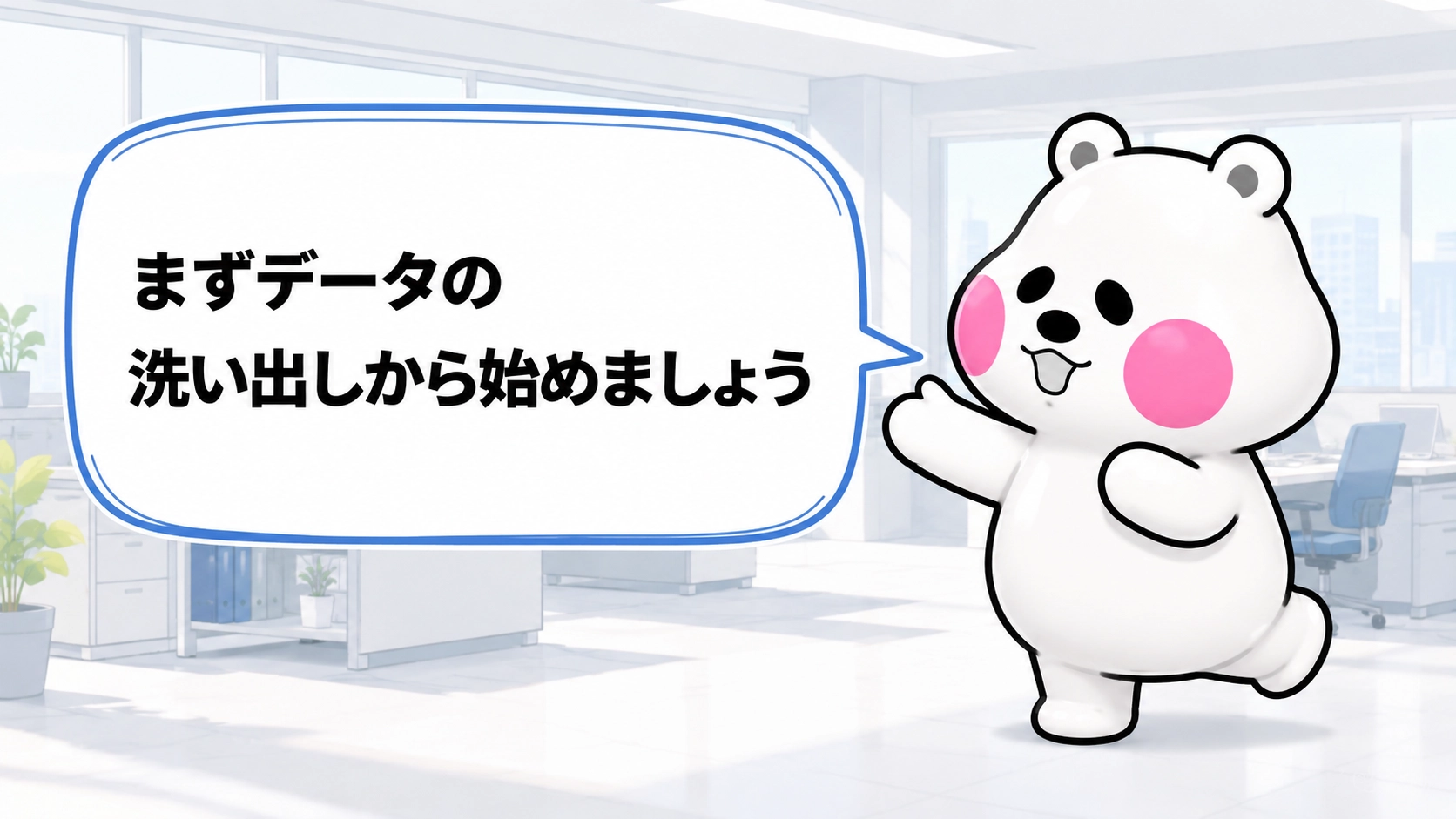 ミフオが「まずデータの洗い出しから始めましょう」と吹き出しで呼びかけているまとめ画像
