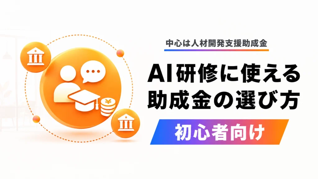 AI研修に使える助成金の選び方を示すアイキャッチ。中心は人材開発支援助成金