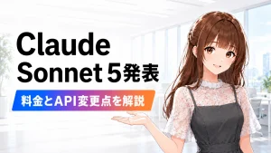 Claude Sonnet 5の発表、料金、API変更点を解説する記事のアイキャッチ画像。さくらこがタイトルを手で示している。