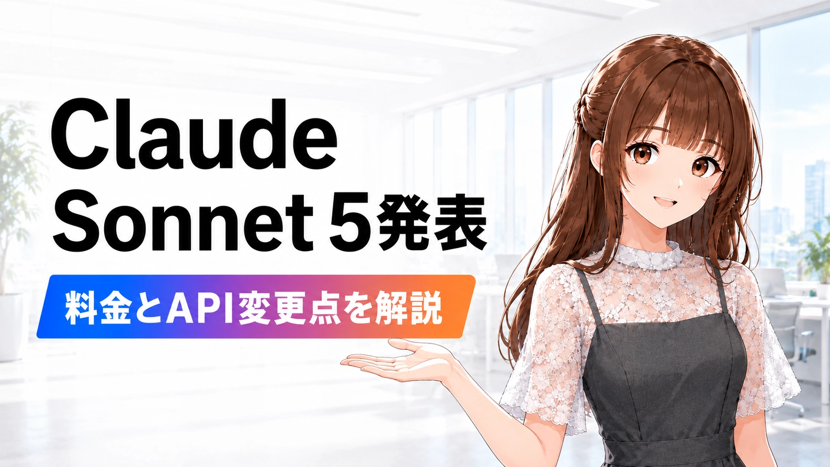 Claude Sonnet 5の発表、料金、API変更点を解説する記事のアイキャッチ画像。さくらこがタイトルを手で示している。