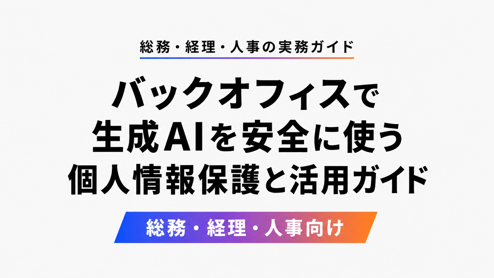 バックオフィスで生成AIを安全に使う個人情報保護と活用ガイドのアイキャッチ画像
