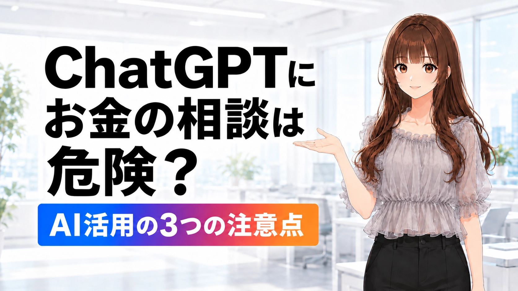 ChatGPTにお金の相談をする危険性と、AI活用時の3つの注意点を解説する記事のアイキャッチ画像。