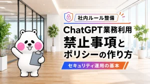 ChatGPT業務利用の禁止事項とセキュリティポリシーの作り方を案内するミフオ