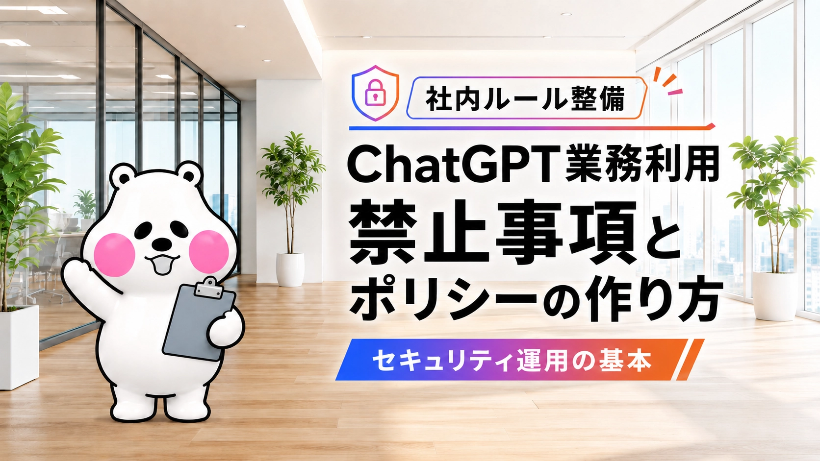 ChatGPT業務利用の禁止事項とセキュリティポリシーの作り方を案内するミフオ