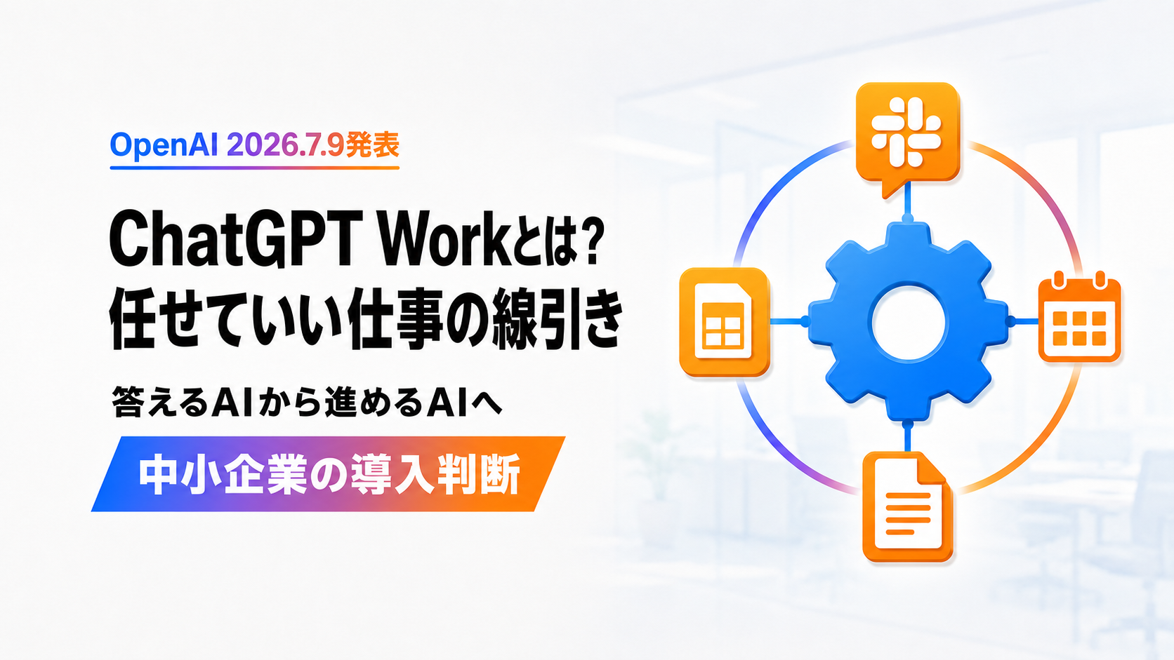 ChatGPT Workの概要と業務アプリ連携を図解で示したAXメディアのアイキャッチ画像