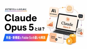 Claude Opus 5の概要や料金、新機能、Claude Fable 5との違いを解説する記事のアイキャッチ画像
