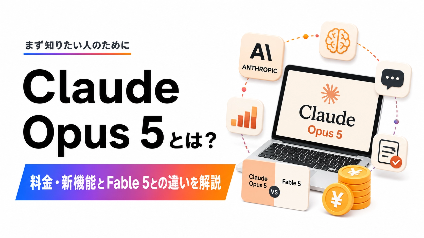 Claude Opus 5の概要や料金、新機能、Claude Fable 5との違いを解説する記事のアイキャッチ画像
