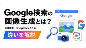 Google検索の画像生成機能と、Google画像検索・Googleレンズとの違いを解説する記事のアイキャッチ画像。