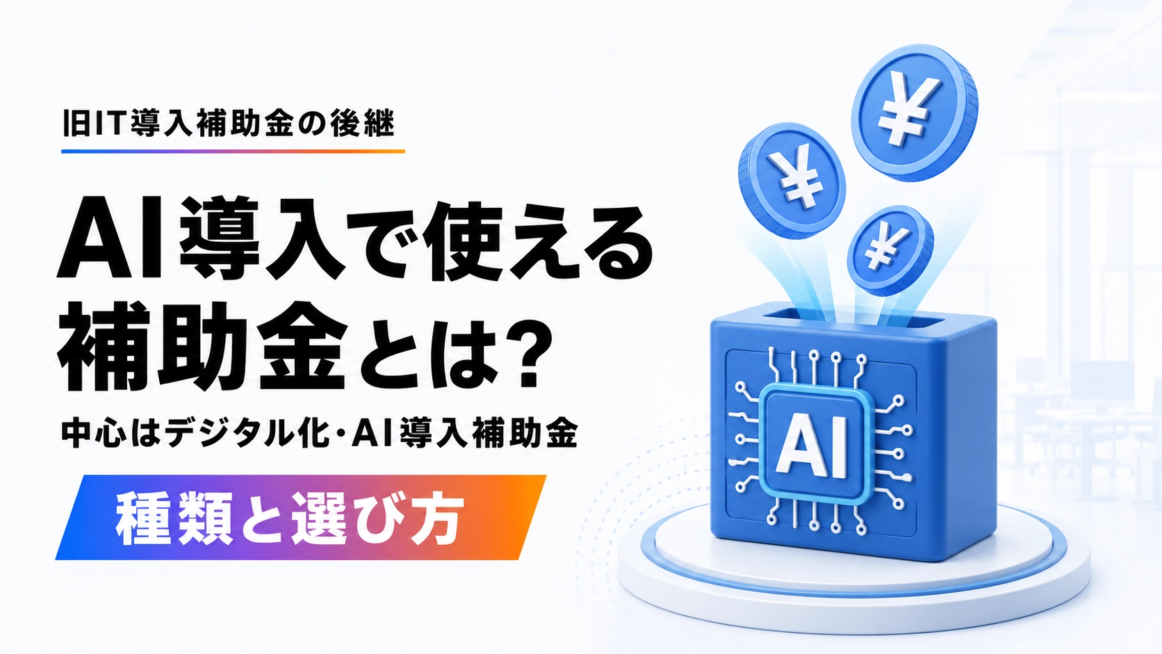 AI導入で使える補助金とは何かを示すアイキャッチ。中心はデジタル化・AI導入補助金2026（旧IT導入補助金の後継）