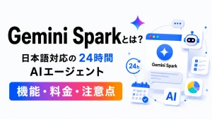 Gemini Sparkの機能や料金、日本語対応、24時間動作するAIエージェントの特徴を解説する記事のアイキャッチ画像。