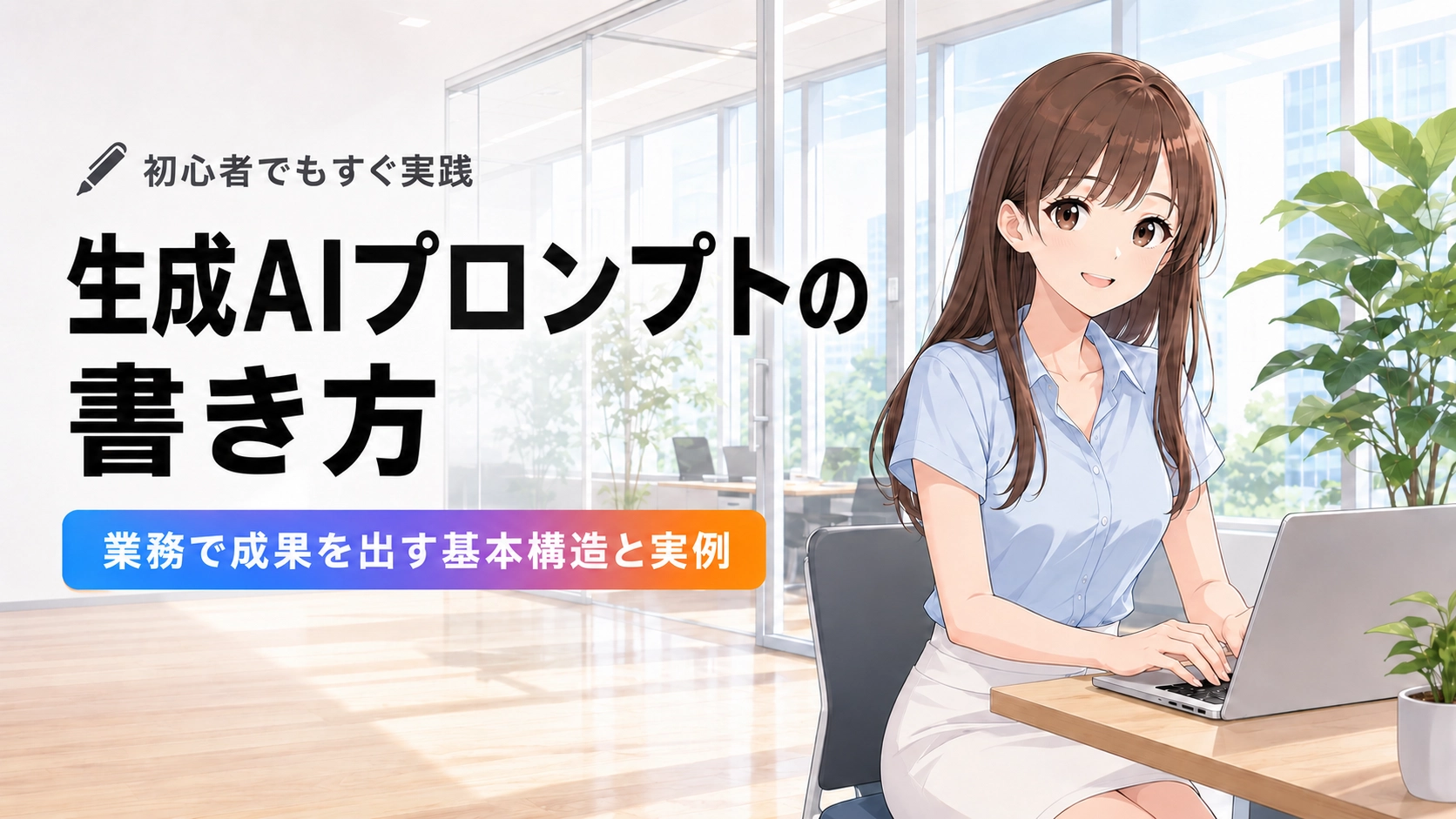 さくらこがオフィスでノートPCを操作しながら生成AIプロンプトの書き方を実践している画像