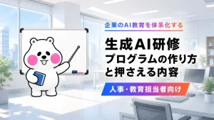 生成AI研修プログラムの作り方と従業員教育で押さえる内容を示すアイキャッチ画像