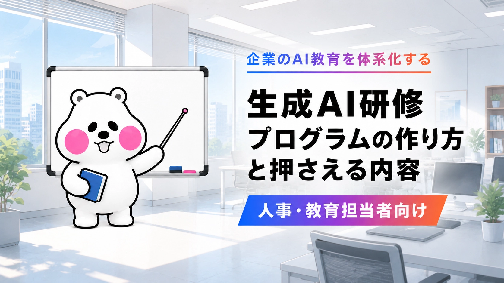生成AI研修プログラムの作り方と従業員教育で押さえる内容を示すアイキャッチ画像