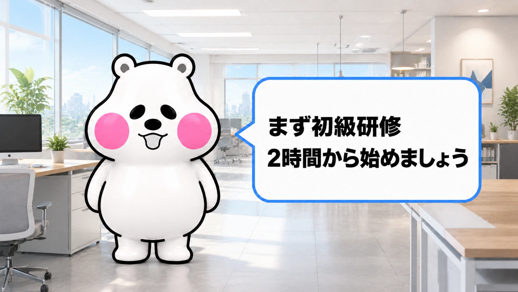 ミフオが「まず初級研修2時間から始めましょう」と吹き出しで一言結論を伝えるまとめ用画像