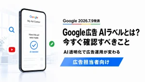 Google広告のAI透明化ラベルとMy Ad Centerパネルを図解で示したAXメディアのアイキャッチ画像