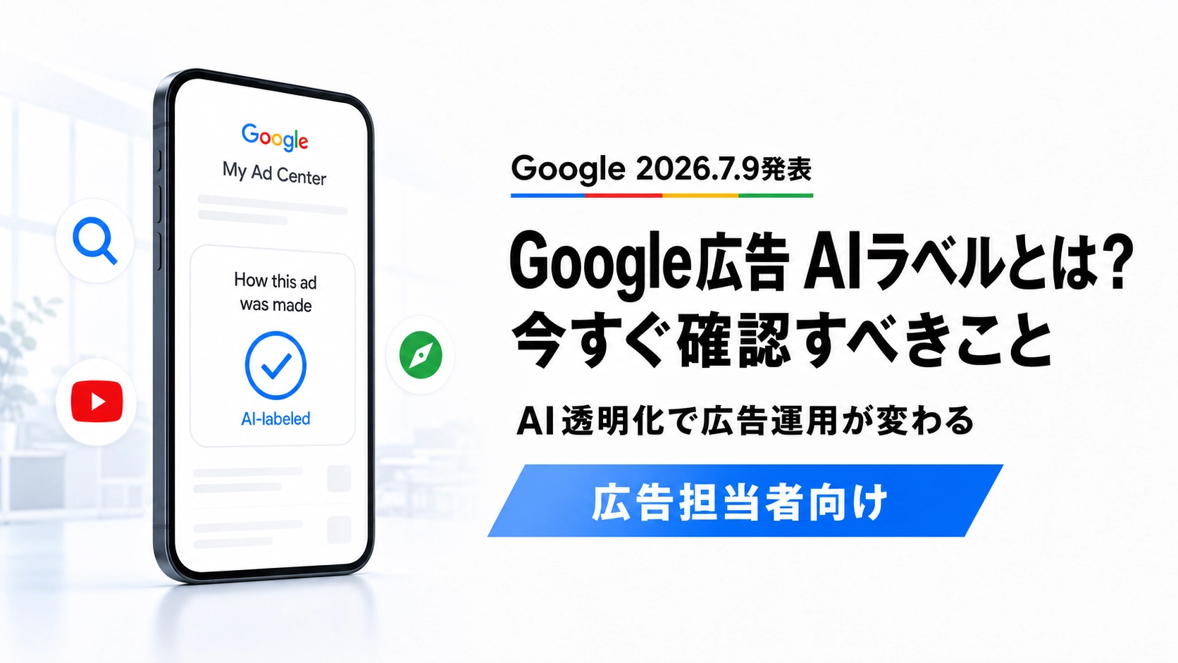Google広告のAI透明化ラベルとMy Ad Centerパネルを図解で示したAXメディアのアイキャッチ画像