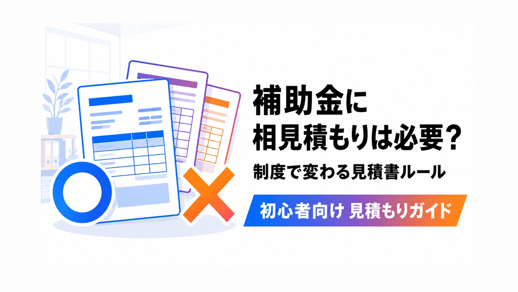 補助金に相見積もりは必要かを制度ごとの見積書ルールの違いから解説するアイキャッチ画像