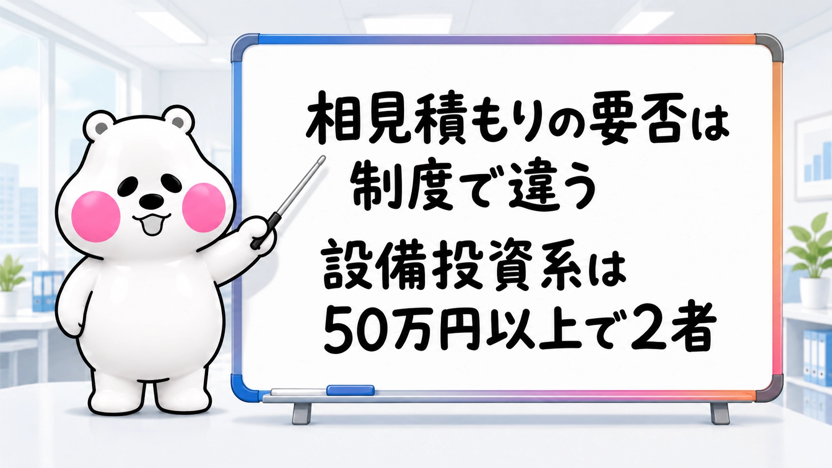 相見積もりの要否は制度で違い設備投資系は50万円以上で2者と伝えるミフオの図