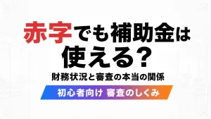 赤字でも補助金は使えるのか財務状況と審査の関係を解説するアイキャッチ画像