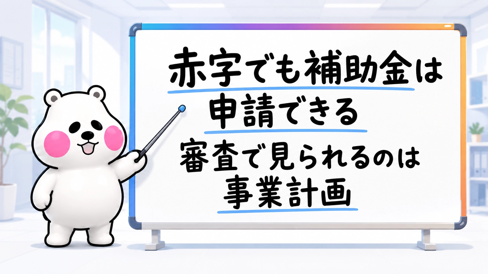 赤字でも補助金は申請でき審査で見られるのは事業計画と伝えるミフオの図