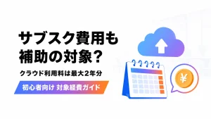サブスクやクラウドの月額費用が補助金の対象になるかを解説するアイキャッチ画像