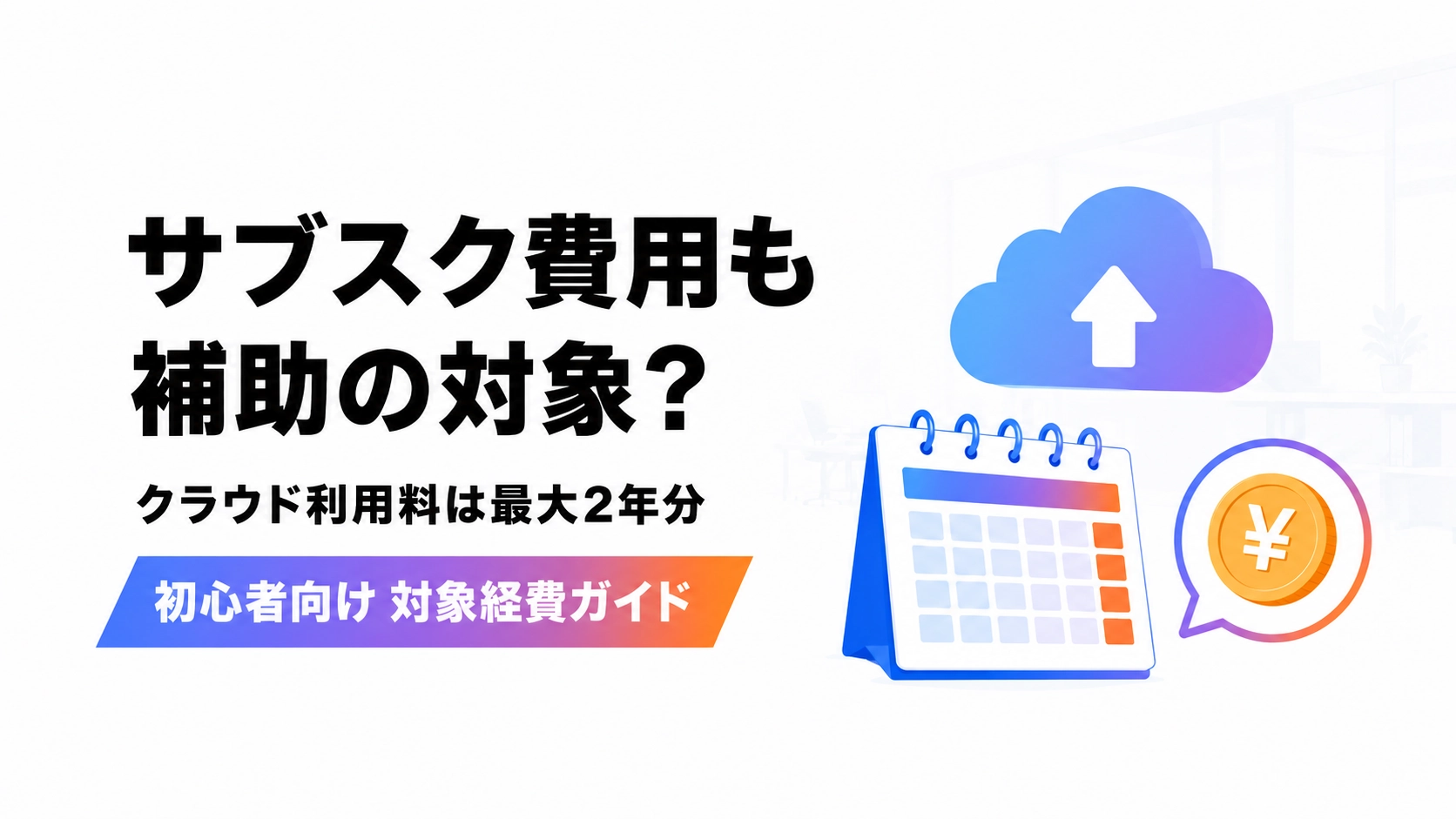 サブスクやクラウドの月額費用が補助金の対象になるかを解説するアイキャッチ画像
