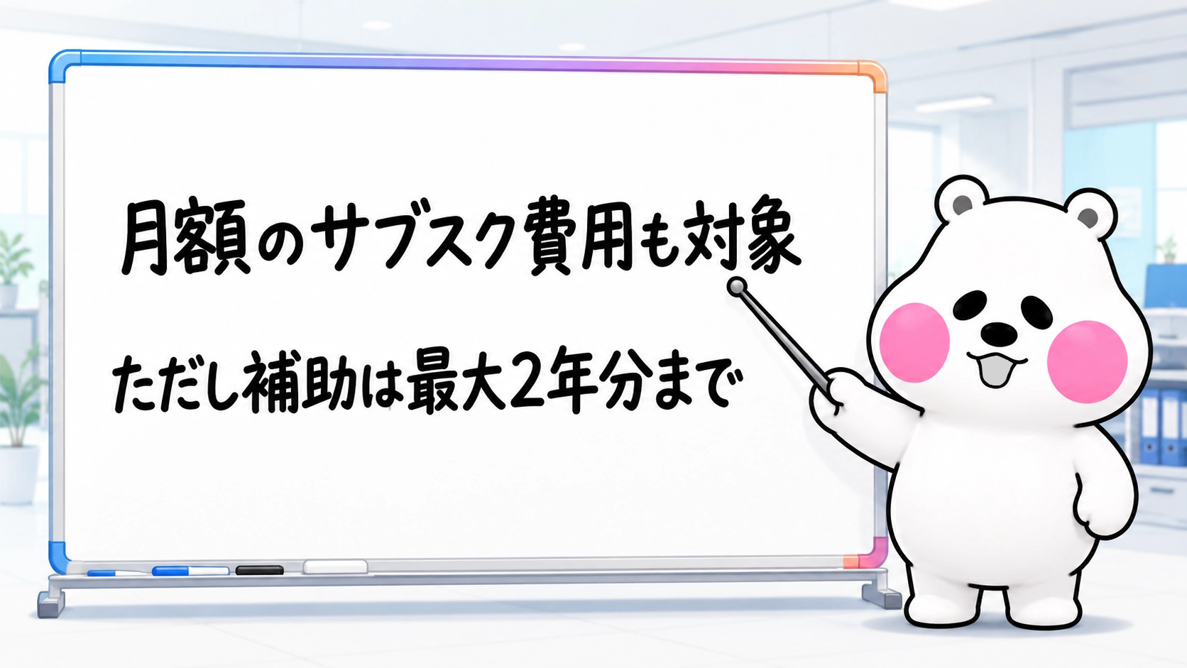 月額のサブスク費用も対象だが補助は最大2年分までと伝えるミフオの図