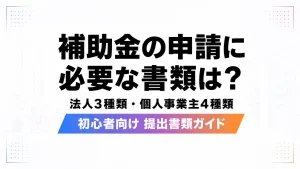 補助金の申請に必要な書類を法人3種類と個人事業主4種類で解説するアイキャッチ画像