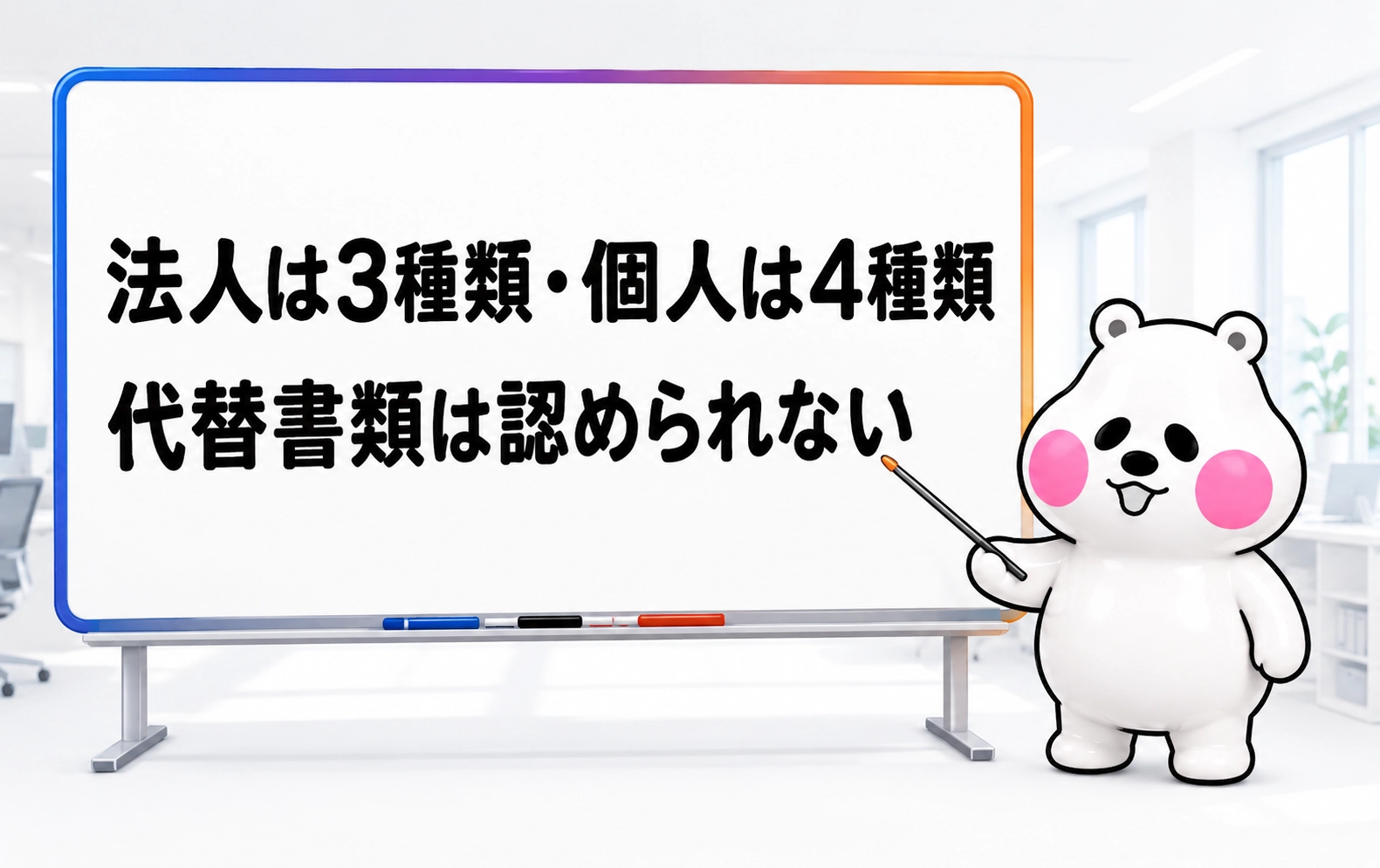 法人は3種類個人は4種類で代替書類は認められないと伝えるミフオの図