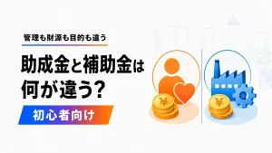 助成金と補助金は何が違うかを示すアイキャッチ。管理も財源も目的も違う