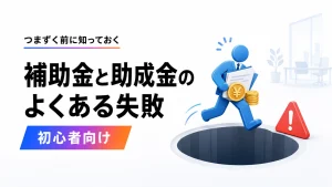補助金と助成金のよくある失敗を示すアイキャッチ。落とし穴に注意