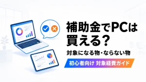 補助金でパソコンやタブレットは買えるか対象になる物とならない物を解説するアイキャッチ画像