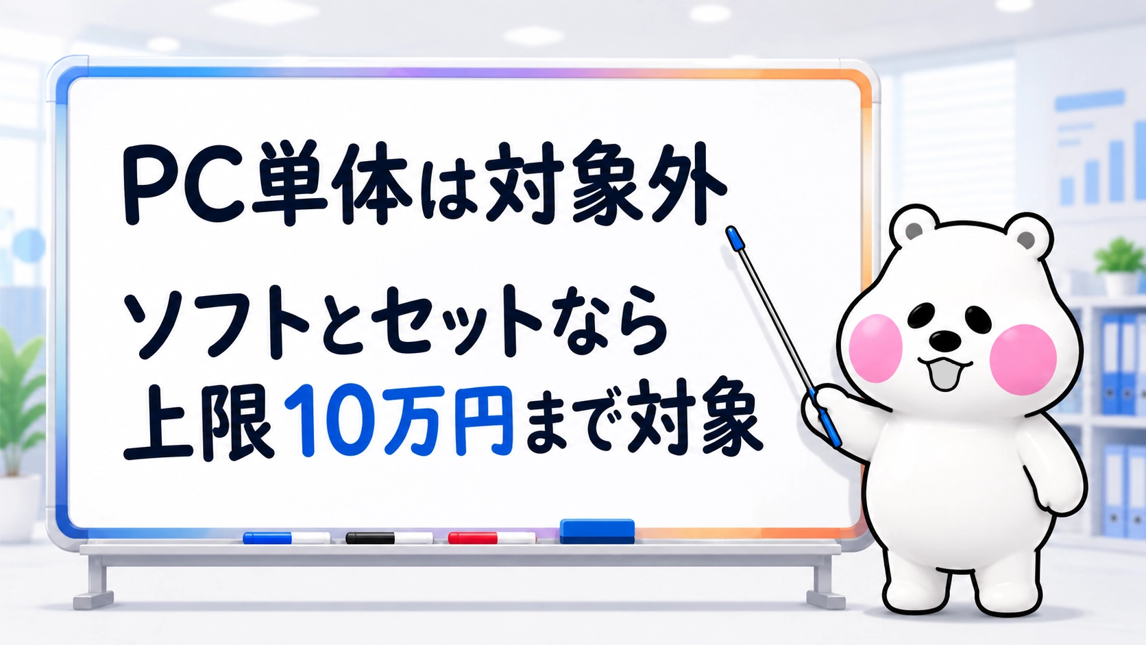 パソコン単体は対象外でソフトとセットなら上限10万円まで対象と伝えるミフオの図