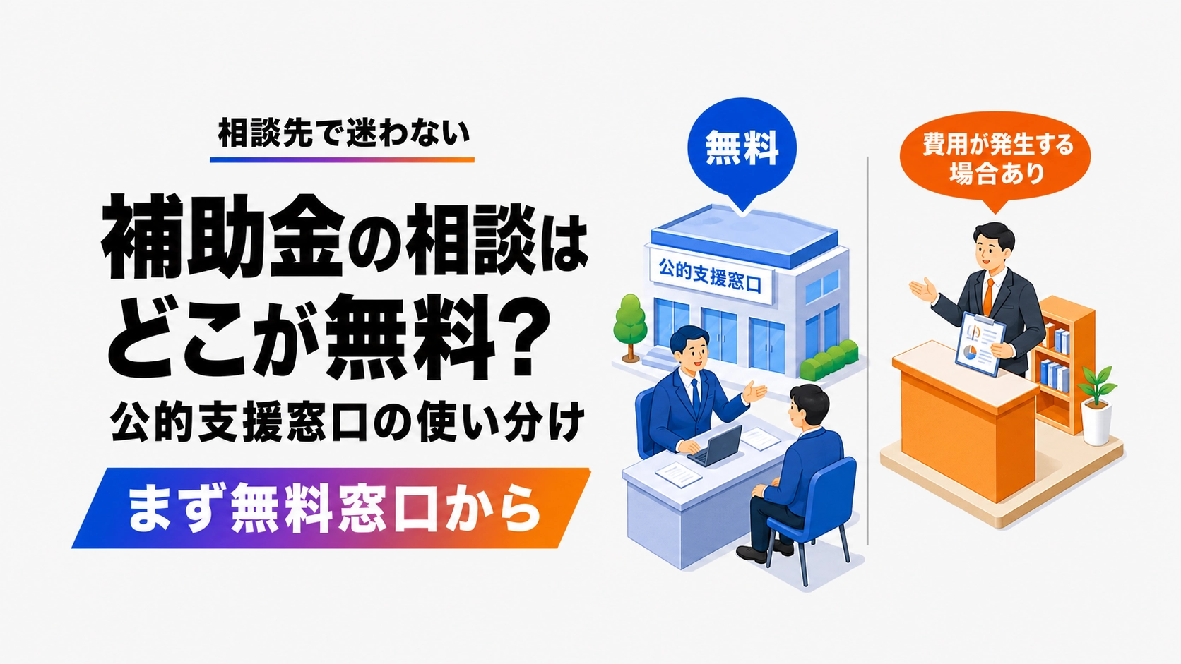 補助金の相談が無料でできる公的支援窓口の使い分けを示すアイキャッチ