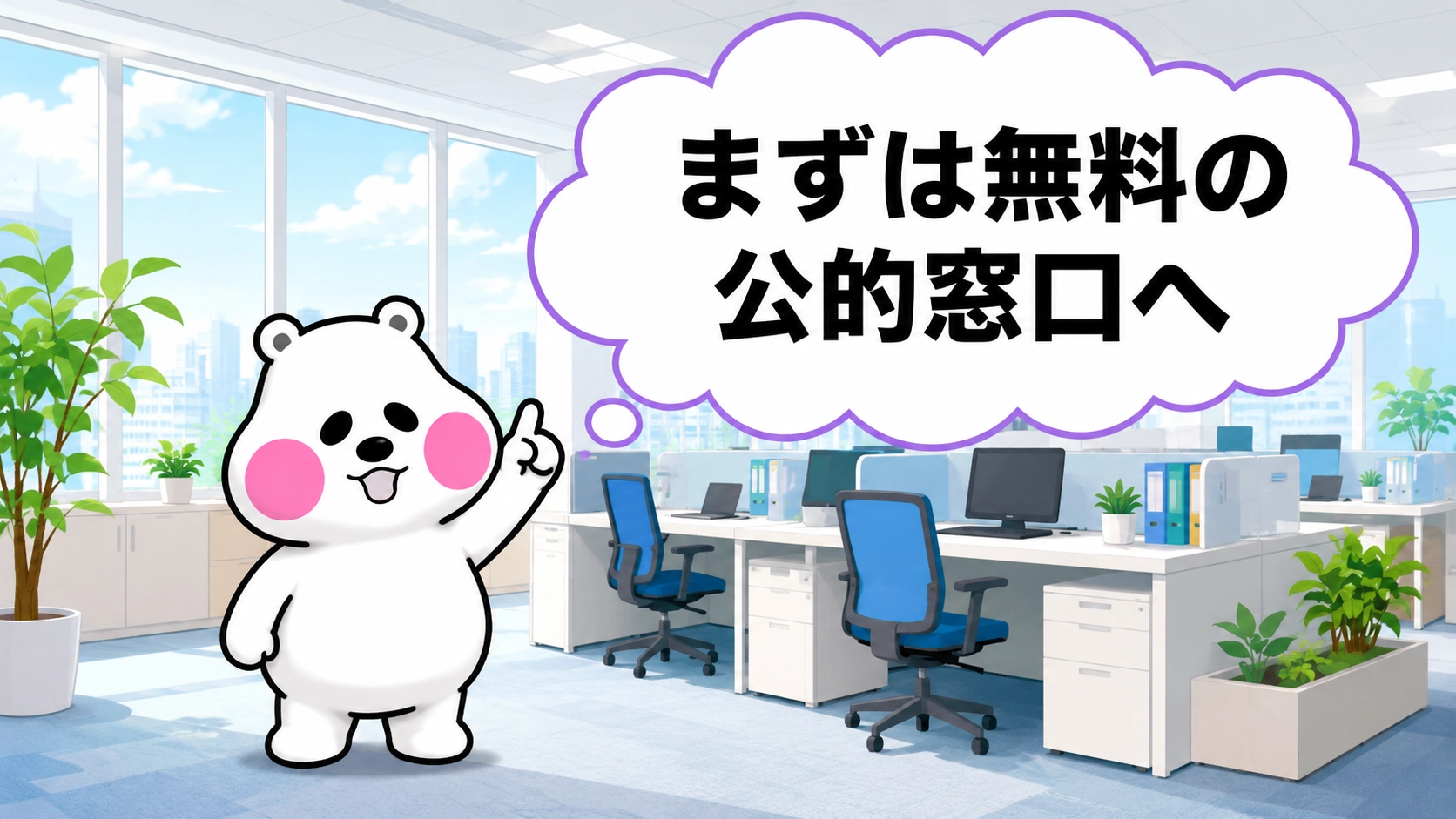 補助金の相談はまず無料の公的窓口から始めると伝えるミフオの図