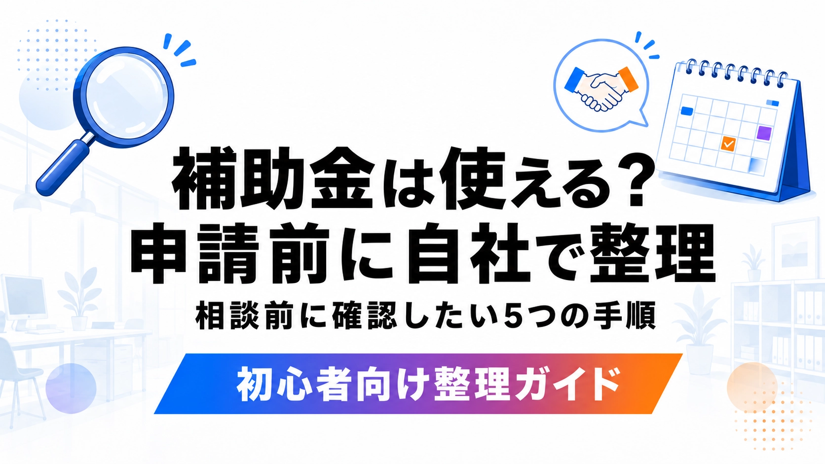 補助金を使えるか申請前に自社で整理する5つの手順を紹介するアイキャッチ画像
