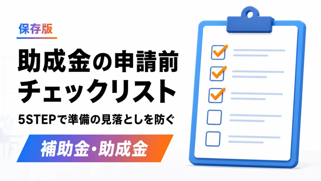 助成金申請前チェックリスト。初心者が確認すべき5ステップ