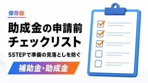 助成金の申請前に確認すべき5つのステップをチェックリスト形式で整理した記事のアイキャッチ画像