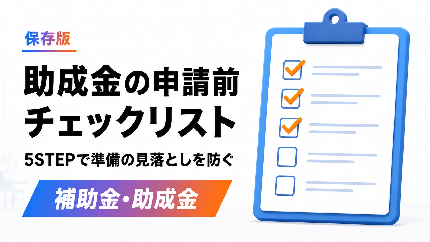 助成金の申請前に確認すべき5つのステップをチェックリスト形式で整理した記事のアイキャッチ画像