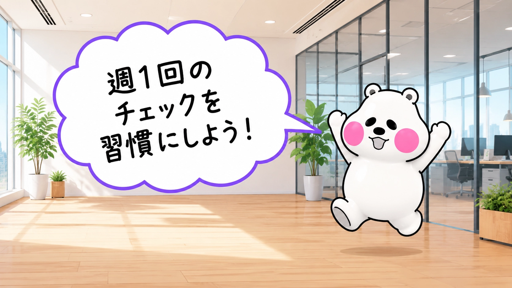 ミフオがジャンプしながら「週1回のチェックを習慣にしよう!」と雲形の吹き出しで呼びかけるまとめ画像