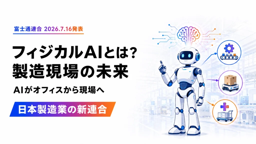 フィジカルAIとは?日本製造業現場のオールスター連合が示す未来